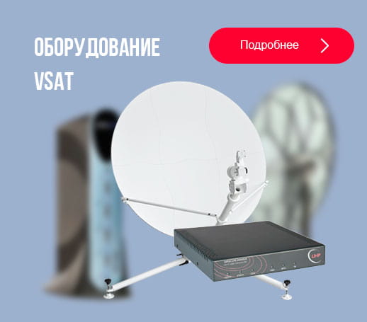 Каталог | Спутниковое оборудование VSAT